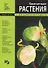 Комнатные растения Более 500 видов (син) (мал). (Аст) - 0