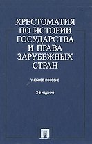 Хрестоматия по истории государства и права зарубежных стран: Учебное пособие 2 -е изд.