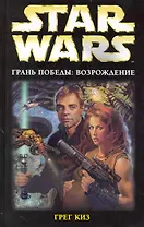 Грань победы : Возрождение