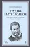 Секреты большой оперы. Трудно быть злодеем: Уч.пособие - 0