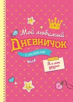 Мой любимый дневничок с наклейками. Я и мои друзья
