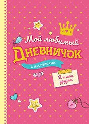 Мой любимый дневничок с наклейками. Я и мои друзья