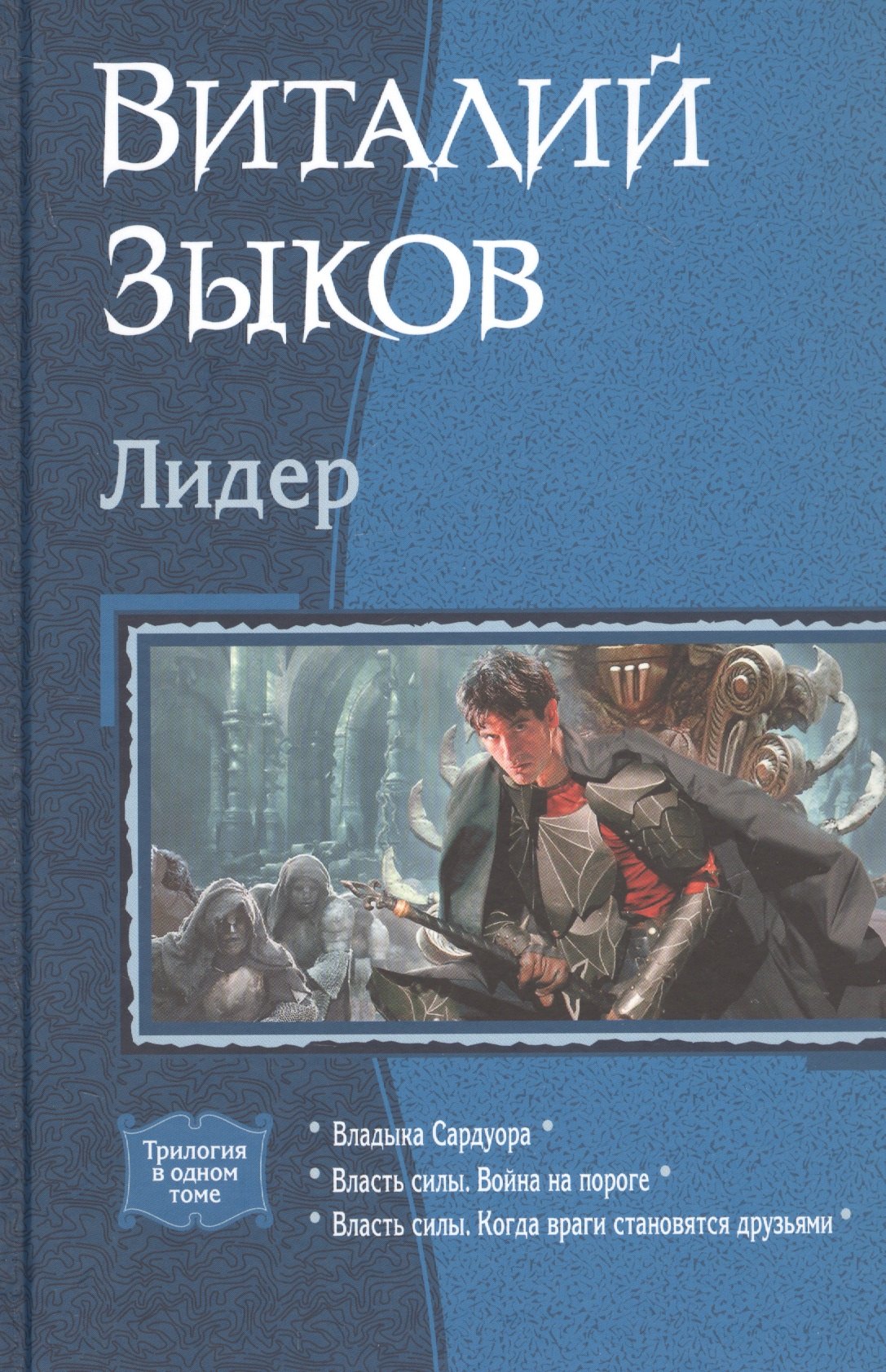 

Лидер: Владыка Сардуора. Власть силы. Война на пороге. Власть силы. Когда враги становятся друзьями