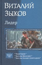Лидер: Владыка Сардуора. Власть силы. Война на пороге. Власть силы. Когда враги становятся друзьями
