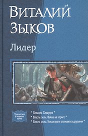Лидер: Владыка Сардуора. Власть силы. Война на пороге. Власть силы. Когда враги становятся друзьями