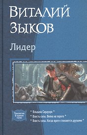 Лидер: Владыка Сардуора. Власть силы. Война на пороге. Власть силы. Когда враги становятся друзьями