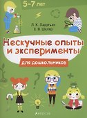 Нескучные опыты и экперименты для дошкольников. 5–7 лет - 0