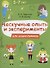 Нескучные опыты и экперименты для дошкольников. 5–7 лет - 0