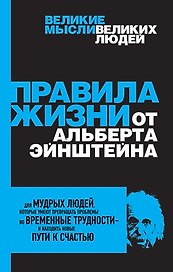 Правила жизни от Альберта Эйнштейна