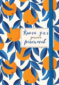 Книга для записи кулинарных рецептов, Эксмо, «Апельсины на синем», А5, 48 листов