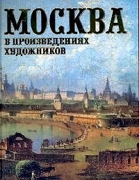 Москва в произведениях художников