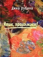 Итак, продолжаем!..