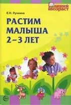 Растим малыша 2 - 3 лет.