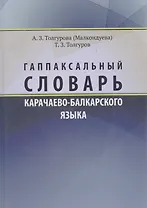 Гаппаксальный словарь карачаево-балкарского языка Ч.1 (Толгурова)