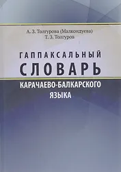 Гаппаксальный словарь карачаево-балкарского языка Ч.1 (Толгурова)