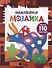 Наклейки-мозайка. Выпуск 2 (более 110 наклеек) - 0