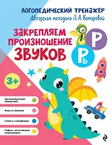 Закрепляем произношение звуков Р, Рь