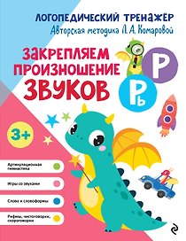 Закрепляем произношение звуков Р, Рь