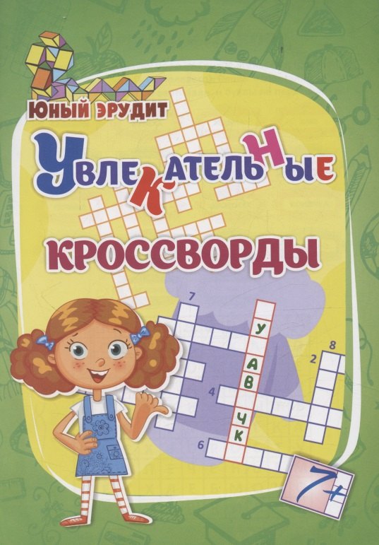 

Увлекательные кроссворды: для детей от 7 лет