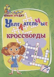 Увлекательные кроссворды: для детей от 7 лет