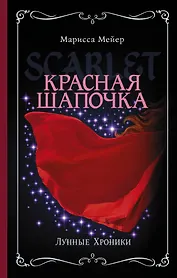 Лунные хроники. Красная шапочка