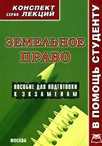 Земельное право. Конспект лекций