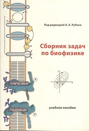 Сборник задач по биофизике. Учебное пособие