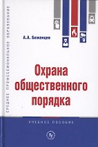 Охрана общественного порядка. Учебное пособие