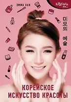 Корейское искусство красоты