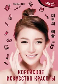 Корейское искусство красоты