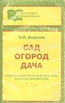 Сад. Огород. Дача. Комментарии и разъяснения законодательства. Образцы документов