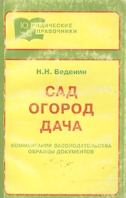 Сад. Огород. Дача. Комментарии и разъяснения законодательства. Образцы документов