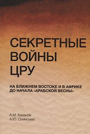 Секретные войны ЦРУ на Ближнем Востоке и в Африке до начала "арабской весны". Монография