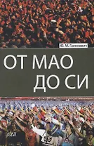 От Мао до Си