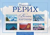 Николай Рерих. Великие картины. Подарочный набор репродукций с рамками / Альбом. 3 рамки. 12 репродукций.