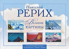 Николай Рерих. Великие картины. Подарочный набор репродукций с рамками / Альбом. 3 рамки. 12 репродукций.