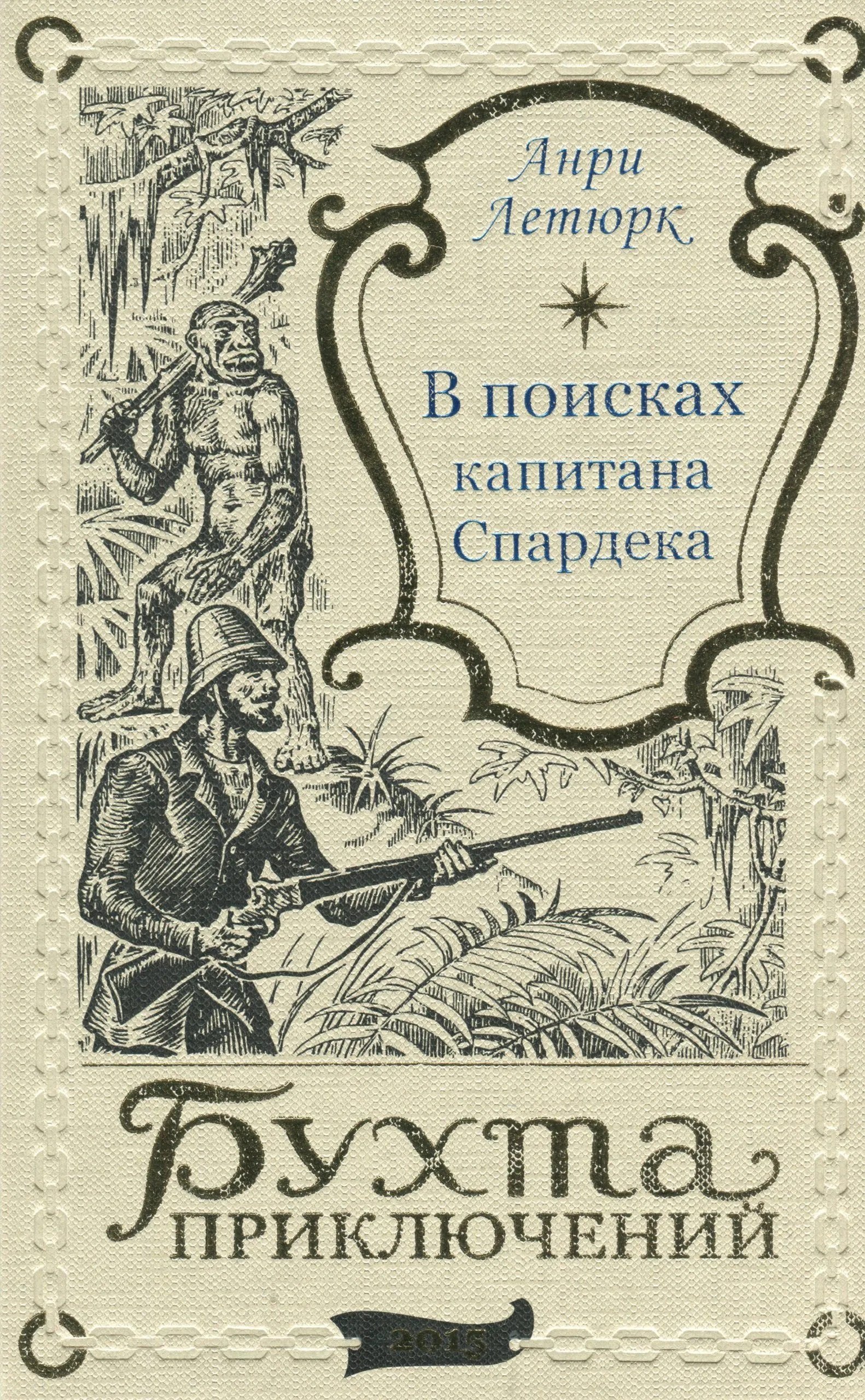 

В поисках капитана Спардека