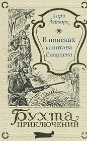В поисках капитана Спардека
