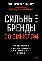 Сильные бренды со смыслом. Как превращать клиентов в фанатов и масштабировать бизнес
