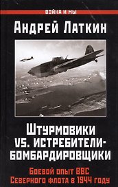 Штурмовики vs. истребители-бомбардировщики. Боевой опыт ВВС Северного флота в 1944 году