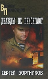 ВП Дважды не присягают