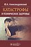 Катастрофы и психическое здоровье - 0