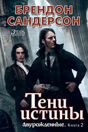 Двурожденные. Книга 2. Тени истины