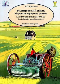 Французский язык. Мировые аграрные рынки. Учебник для вузов