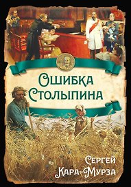Ошибка Столыпина