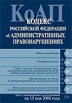 Кодекс Российской Федерации об административных правонарушениях: Текст с изменениями и дополнениями на 15.05.2008г.