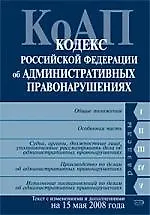 Кодекс Российской Федерации об административных правонарушениях: Текст с изменениями и дополнениями на 15.05.2008г.