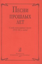 Песни прошлых лет. Слова популярных песен 1930-1980-х г.