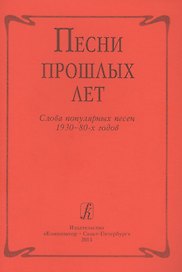 Песни прошлых лет. Слова популярных песен 1930-1980-х г.