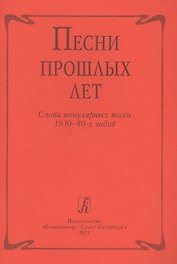 Песни прошлых лет. Слова популярных песен 1930-1980-х г.